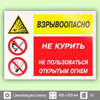 Знак «Взрывоопасно - не курить, не пользоваться открытым огнем», КЗ-05 (пленка, 600х400 мм)